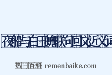 夜船与白玉蟾联句回文近义词是什么意思的图片